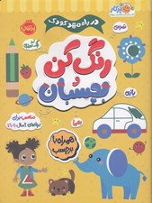 تصویر  رنگ كن و بچسبان 2 سال به بالا / در راه مهد كودك