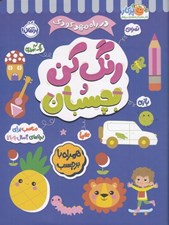 تصویر  رنگ كن و بچسبان 4 سال به بالا / در راه مهد كودك