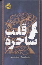 تصویر  قلب ساحره / مجموعه ي فانتوم