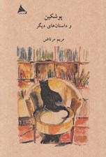 تصویر  پوشكين و داستان هاي ديگر