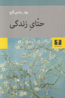 تصویر  حتاي زندگي