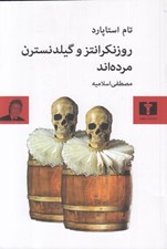 تصویر  روزنكرانتز و گيلدنسترن مرده اند