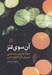 تصویر  آن سوي لنز (سواد بصري سينمايي براي تازه كارگردانان)