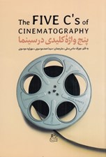 تصویر  پنج واژه نامه كليدي در سينما