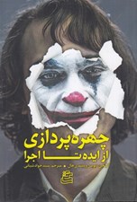 تصویر  چهره پردازي از ايده تا اجرا