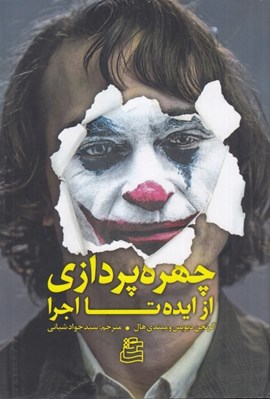 تصویر  چهره پردازي از ايده تا اجرا