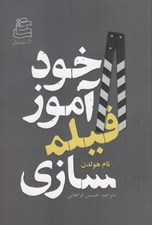 تصویر  خودآموز فيلمسازي