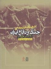 تصویر  فرهنگ فيلم هاي جنگ و دفاع ايران (1391-1359)