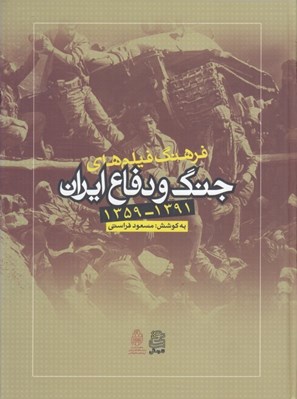 تصویر  فرهنگ فيلم هاي جنگ و دفاع ايران (1391-1359)