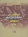 تصویر  فرهنگ فيلم هاي جنگ و دفاع ايران (1391-1359)