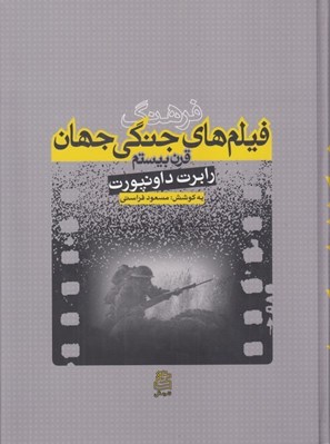 تصویر  فرهنگ فيلم هاي جنگي جهان (قرن بيستم)