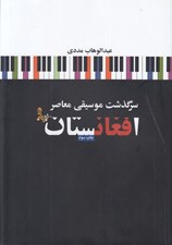 تصویر  سرگذشت موسيقي معاصر افغانستان