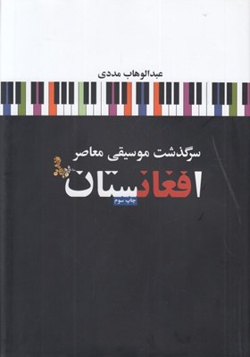 تصویر  سرگذشت موسيقي معاصر افغانستان