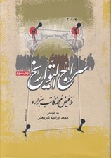 تصویر  سراج التواريخ 1 و 2 (دوره 3جلدي)