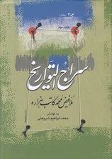 تصویر  سراج التواريخ 3 بخش 1 (دوره 3جلدي)