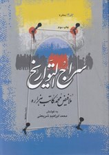 تصویر  سراج التواريخ 3 بخش 2 (دوره 3جلدي)