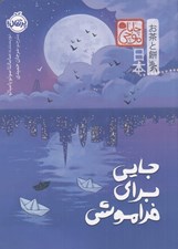 تصویر  جايي براي فراموشي / مجموعه ي چابا موچي