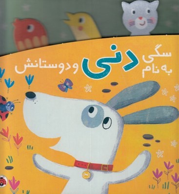 تصویر  سگي به نام دني و دوستانش