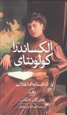 تصویر  الكساندرا كولونتاي (زن افسانه اي انقلاب)