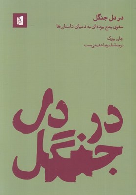 تصویر  در دل جنگل (سفري پنج پرده اي به دنياي داستان ها)