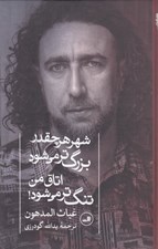 تصویر  شهر هر چقدر بزرگ تر مي شود اتاق من تنگ تر مي شود؟