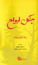 تصویر  جنگل ارواح