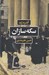 تصویر  سكه سازان