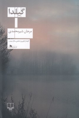 تصویر  گيلدا