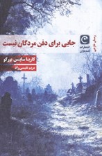 تصویر  جايي براي دفن مردگان نيست