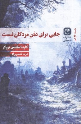 تصویر  جايي براي دفن مردگان نيست