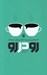 تصویر  رو در رو (گفت و گويي براي بهبود عملكرد و مربيگري در محيط كار)
