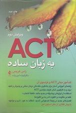 تصویر  ACT به زبان ساده