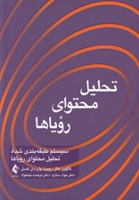 تصویر  تحليل محتواي روياها (سيستم طبقه بندي شده تحليل محتواي روياها)