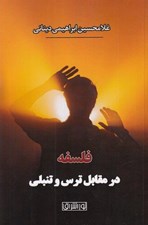 تصویر  فلسفه در مقابل ترس و تنبلي