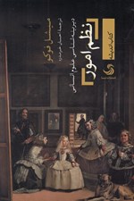 تصویر  نظم امور (ديرينه شناسي علوم انساني)