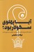 تصویر  آيا پهلوي سكولار بود؟ (شالوده‌ شکني از روايت ‌هاي موجود پيرامون سکولاريسم در ايران معاصر)