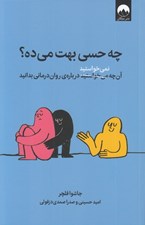 تصویر  چه حسي بهت مي ده؟ (آن چه نمي خواستيد درباره ي روان درماني بدانيد)