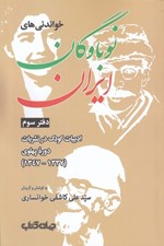 تصویر  خواندني هاي نوباوگان ايران 3 (ادبيات كودك در نشريات دوره پهلوي 1337-1347)