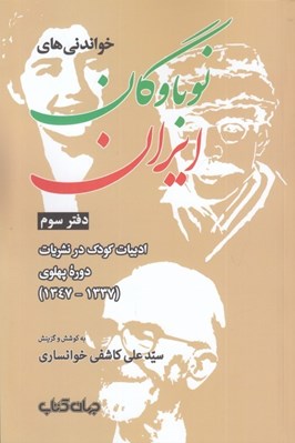 تصویر  خواندني هاي نوباوگان ايران 3 (ادبيات كودك در نشريات دوره پهلوي 1337-1347)