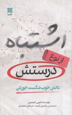 تصویر  اشتباه از نوع درستش (دانش خوب شكست خوردن)