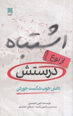 تصویر  اشتباه از نوع درستش (دانش خوب شكست خوردن)