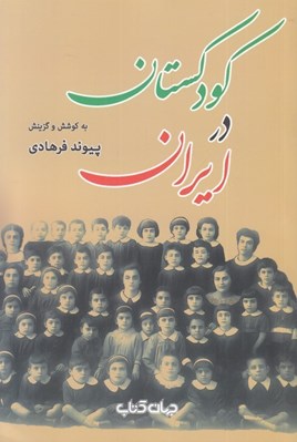 تصویر  كودكستان در ايران