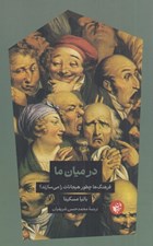 تصویر  در ميان ما (فرهنگ ها چطور هيجانات را مي سازند؟)