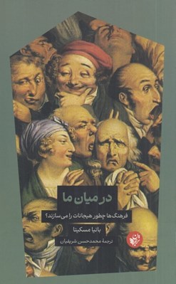 تصویر  در ميان ما (فرهنگ ها چطور هيجانات را مي سازند؟)