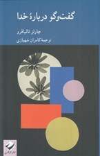 تصویر  گفت و گو درباره خدا