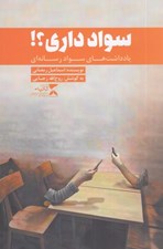 تصویر  سواد داري؟ (يادداشت هاي سواد رسانه اي)