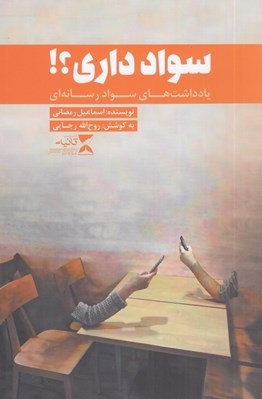 تصویر  سواد داري؟ (يادداشت هاي سواد رسانه اي)