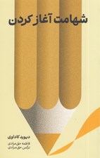 تصویر  شهامت آغاز كردن (تنها با پيروزي در نبرد درون شكوفا خواهيد شد)