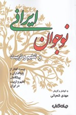 تصویر  نوجوان ايراني و تعليم و تربيت
