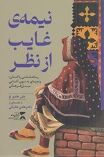 تصویر  نيمه ي غايب از نظر (رسانه شناسي پاكستان پنجره اي به سوي آشنايي ميان فرهنگي)